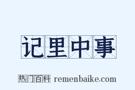 记里中事是什么意思的图片